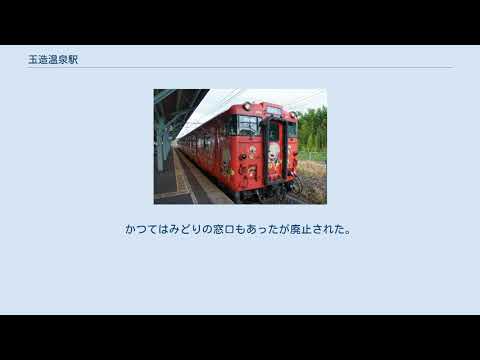 玉造温泉駅