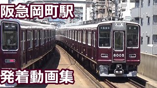 【期間限定値下げ】阪急電車 通勤特急 次々電車が通過＆停車】阪急電車 宝塚線 岡町駅 データイム動画