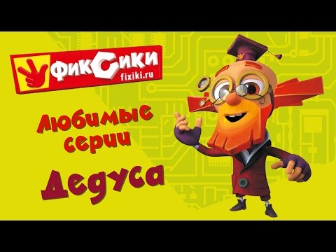 Фиксики - Любимые серии Дедуса (сборник)