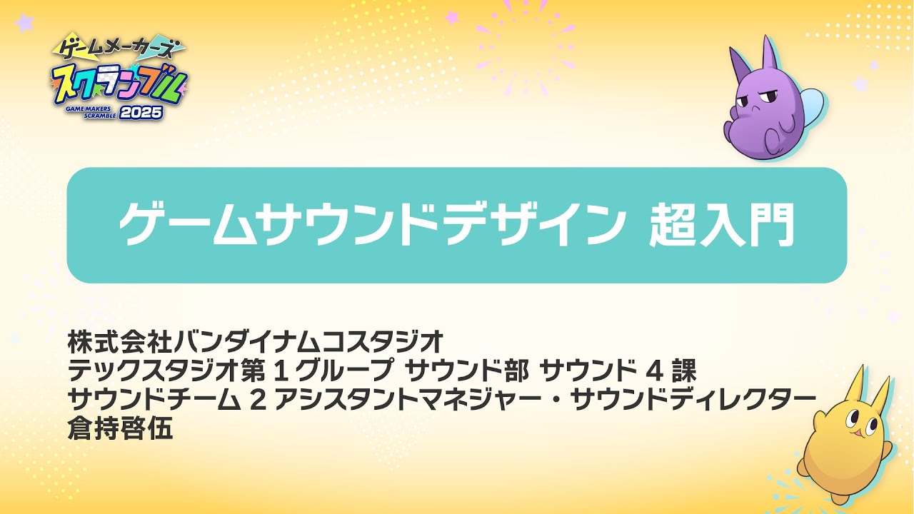 ゲームサウンドデザイン 超入門【 #ゲームメーカーズスクランブル2025