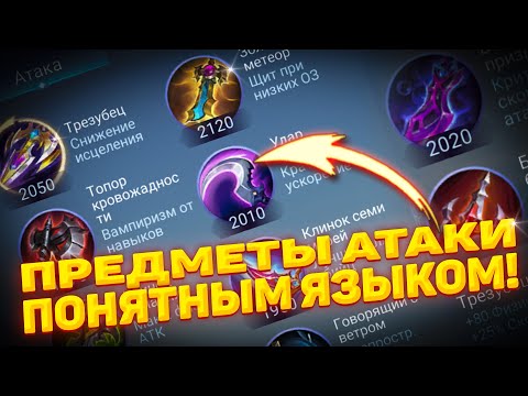 ВСЁ О ПРЕДМЕТАХ АТАКИ! 🔥 ПРОСТОЙ ГАЙД 2023 ГОДУ для НОВИЧКА! | MOBILE LEGENDS: BANG BANG | STigmaT.