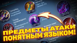 ВСЁ О ПРЕДМЕТАХ АТАКИ! 🔥 ПРОСТОЙ ГАЙД 2023 ГОДУ для НОВИЧКА! | MOBILE LEGENDS: BANG BANG | STigmaT.