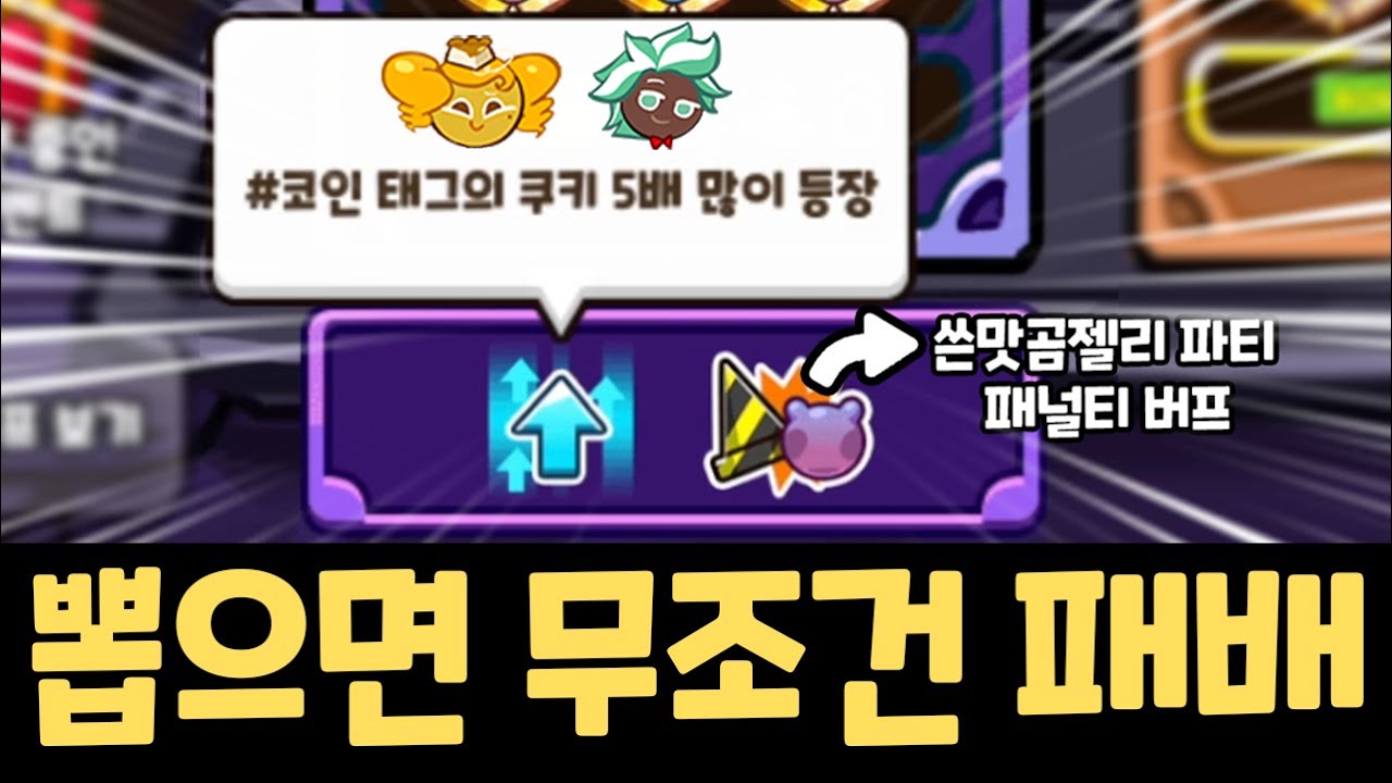 새로운 버프가 등장했다!! 그런데 이건 왜 패널티만 2개..? 코인 태그 5배를 뽑고 달리면 벌어지는 일 ㅋㅋㅋㅋ 쿠키런 수련낙원  랜덤챌린지