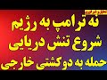 فوری نه ترامپ به رژیم شروع تنش دریایی و حمله به دو کشتی خارجی
