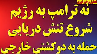 فوری   نه  ترامپ به رژیم   شروع تنش دریایی و حمله به دو کشتی خارجی سمعها