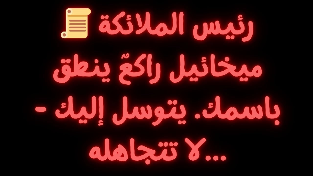 📜 رئيس الملائكة ميخائيل راكعٌ ينطق باسمك. يتوسل إليك - لا تتجاهله...