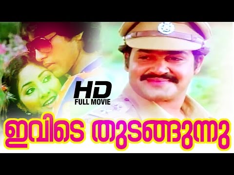 ivide thudangunnu malayalam full movie evergreen malayalam full movie mohanlal rahman rohini malayalam film movie full movie feature films cinema kerala hd middle trending trailors teaser promo video   malayalam film movie full movie feature films cinema kerala hd middle trending trailors teaser promo video