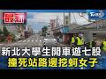 新北大學生開車遊七股 撞死站路邊挖蚵女子｜TVBS新聞 @TVBSNEWS01