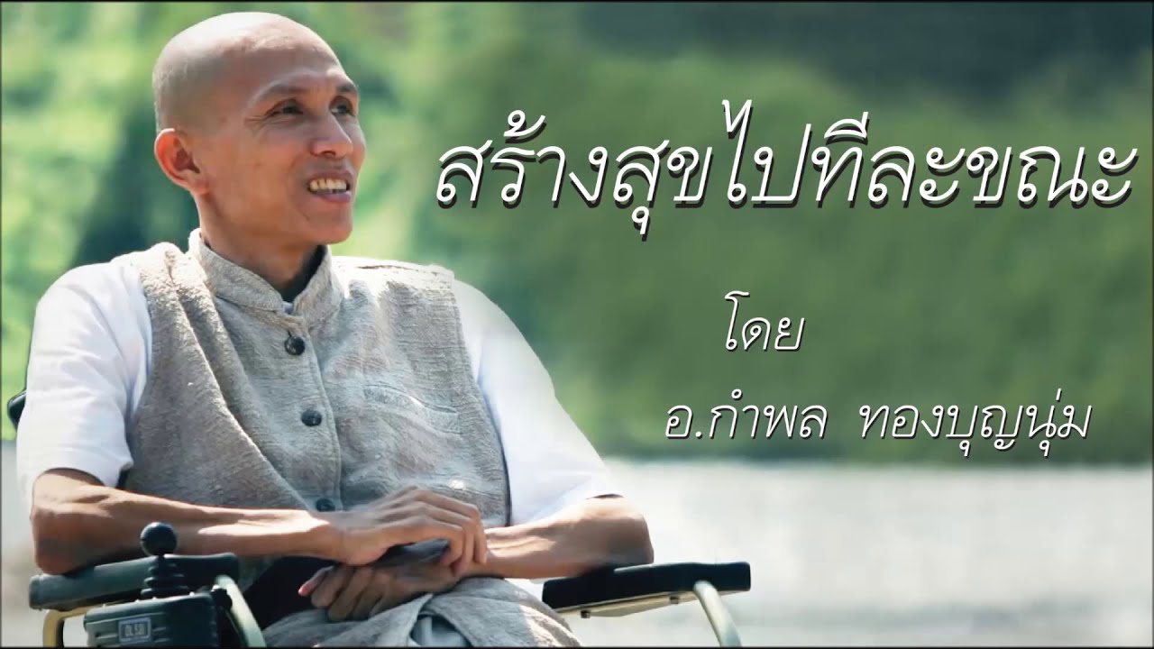 ไม่คิดปรุงแต่ง ก็ช่วยลดความเครียดได้ โดย อ.กำพล ทองบุญนุ่ม