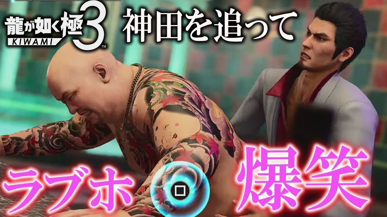 #3『龍が如く 極3 』五章〜六章！桐生と神田がホテルで… ネタバレあり ｜外伝 Dark Ties 【Like a Dragon: Like a Dragon 3】