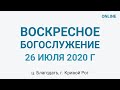 26 июля  - Воскресное утреннее богослужение ц. Благодать, г. Кривой Рог