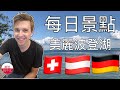 一日景點：三國交界美麗湖泊「波登湖」Bodensee