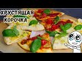 2 самые популярные ПИЦЦЫ на вкуснейшем ТОНКОМ ТЕСТЕ, Пицца 4 сыра, пицца маргарита