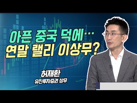 [시황의 해설자들] 아픈 중국 덕에…연말 랠리 이상무? / 머니투데이방송 (증시, 증권)