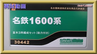 【開封動画】グリーンマックス 30442 名鉄1600系 基本3両編成セット（動力付き）/30443名鉄1600系 増結3両編成セット（動力無し）【鉄道模型・Nゲージ】