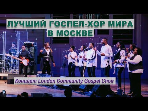 Видео: Лучший госпел-хор мира в Москве. Что такое ГОСПЕЛ? Обзор концерта  London Community Gospel Choir