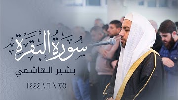 سورة البقرة الایة ۳٤-٤٦ / الشیخ بشیر الهاشمي - صلاة العشاء - ۱٥/٦/۱٤٤٤