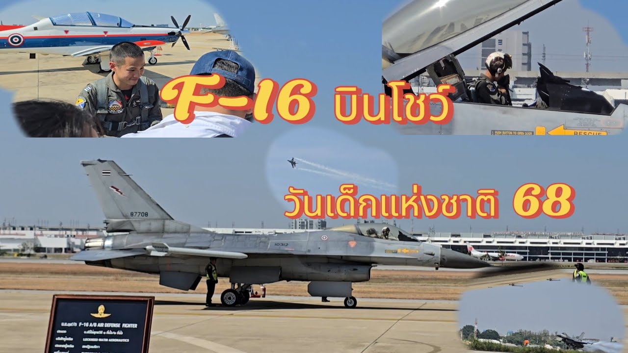 เครื่องบนรบ F16 fighting falcon บินโชว์วันเด็กแห่งชาติ68