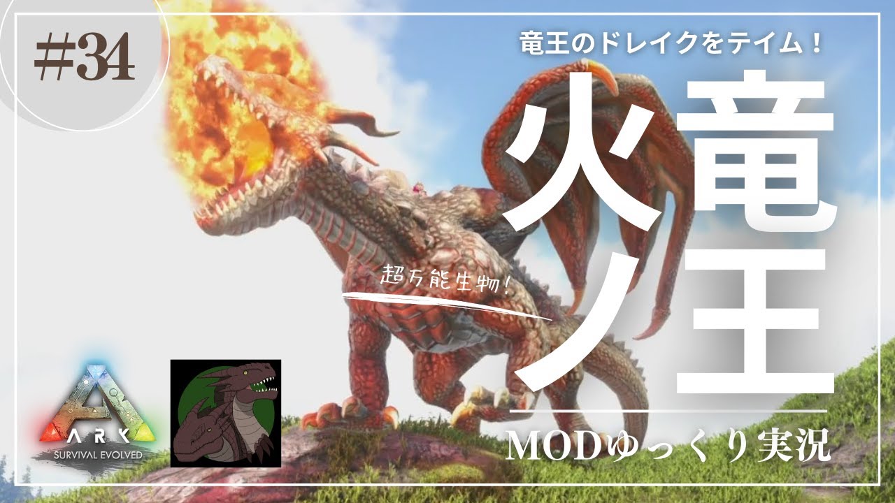 【ARK】Pyria もう一匹の竜王！ドラゴンキングのドレイクをテイム！更に炎と氷のバジリスクもテイム！MOD ARK Pyria攻略 ...