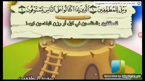 تعليم سوره المطففين من آيه 1 إلى آية 12