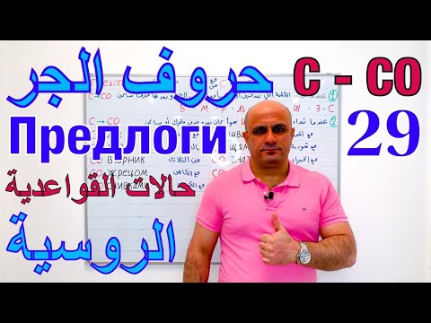 29 قاعدة تحويل حرف الجر  الي  في اللغة الروسية متى نستخدم حرف الجر  باللغة الروسية