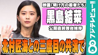 黒島結菜が共演の北村匠海を心配！？「『ちゃんと寝ているのかな？』とか『ごはん食べているかな？』」