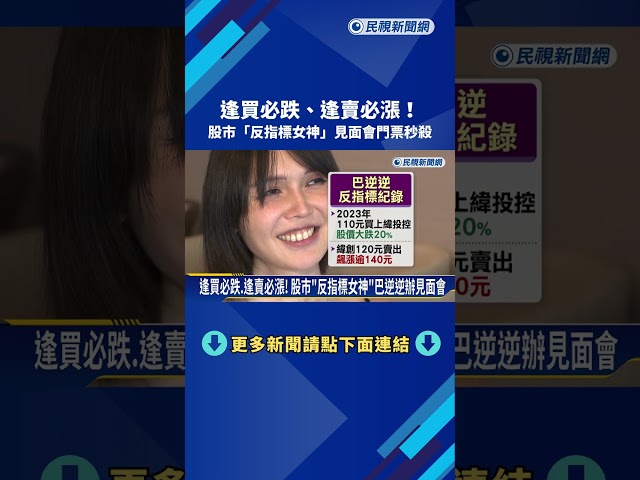 逢買必跌.逢賣必漲! 股市"反指標女神"見面會門票秒殺－民視新聞