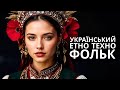 Українська музика 2025: Етно-Фольк Техно