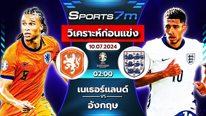 วิเคราะห์ก่อนแข่ง : เนเธอร์แลนด์ vs อังกฤษ  ➢: ฟุตบอลยูโร 2024