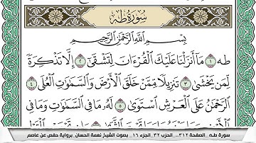 سورة طـه مكتوبة نعمة الحسان