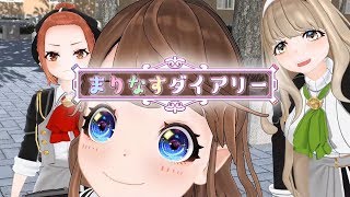 「【ダイアリー】まりなす自己紹介（仮）！【#01】」のサムネイル