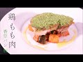 プロが教える洋風料理　【鶏もも肉の香草パン粉焼き】付け合わせの作り方も紹介します
