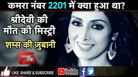 EP 40: SRIDEVI की  डेथ या मर्डर MYSTERY सुने पूरी कहानी,शम्स की ज़ुबानी| SRIDEVI DEATH IN BATHTUB