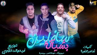 مهرجان " سافلين بشياكة " حمو بيكا - حودة ناصر - ميسرة - توزيع فيجو الدخلاوى 2019