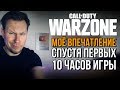 Обзор CALL OF DUTY WARZONE. Моё первое впечатление спустя 10 часов игры. Плюсы и Минусы!