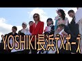 YOSHIKI、長浜で“Xポーズ”!若者の着物アートに感動【京都弁で解説】