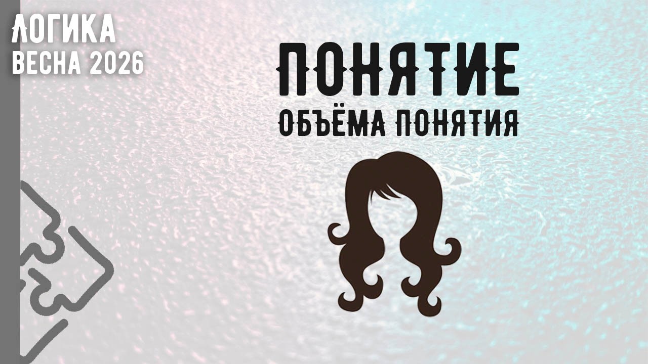 Понятие объёма понятия