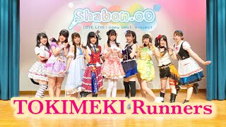 【Shabon.oO】TOKIMEKI Runners - 虹ヶ咲学園スクールアイドル同好会【踊ってみた】