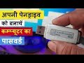 How to Use Pendrive as Computer Password In Hindi -  पेनड्राइव आपके कम्‍प्‍यूटर का पासवर्ड