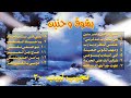 نجيب لبيب ألبوم رقم 30 بشوق وحنين 