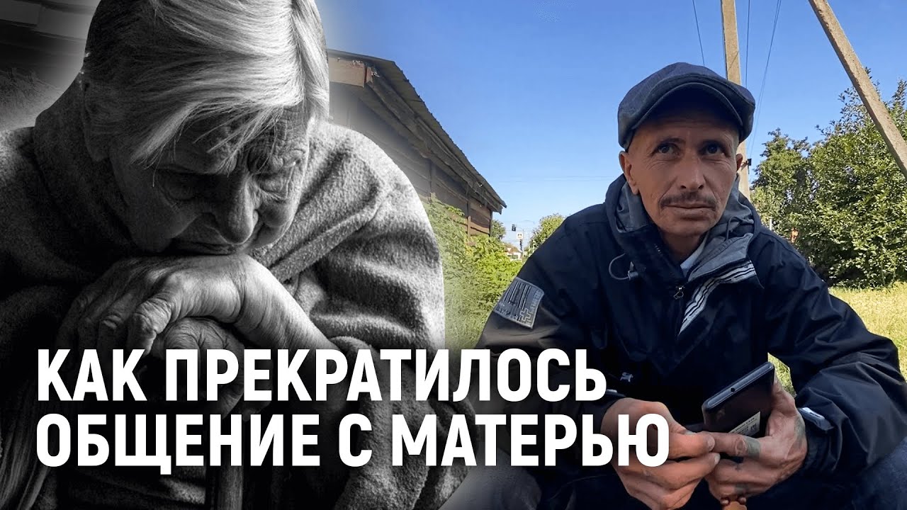 Как прекратилось общение с матерью