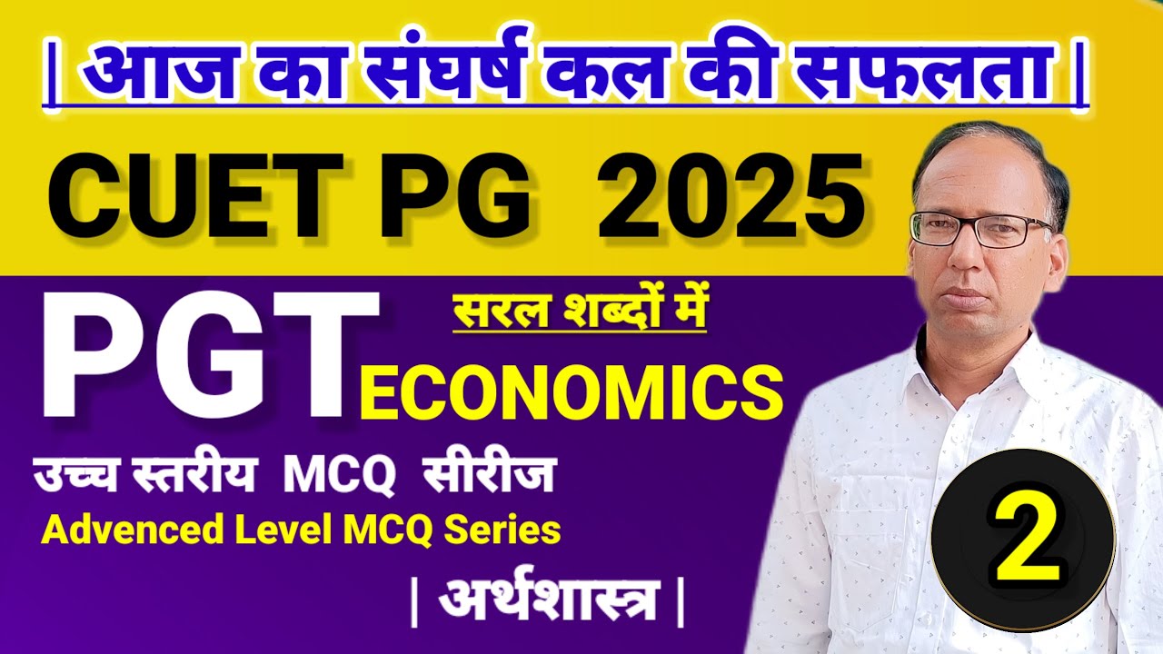 CUET PG Economics 2025 | PGT Economics 2025 | Mcq Series- 2 | आज का ...