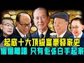 起底香港十位富豪發家史!賣假花暴富、靠風水翻身、憑賭博登天⋯⋯但只有佢係白手起家,你知唔知係邊個?【阿珍港你知】#豪門 #富豪 #李嘉誠 #何鴻燊 #劉鑾雄 #鄭裕彤