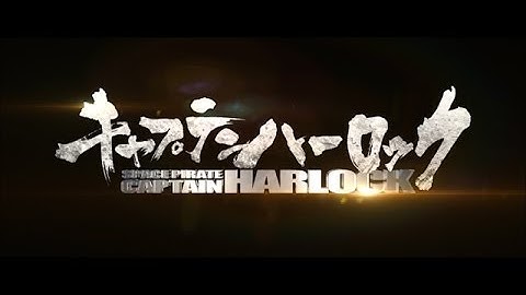 キャプテンハーロック　予告編