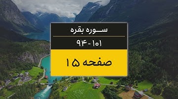 4K یک صفحه از قرآن | صفحه 15 (سوره البقره آیات 94 تا 101)