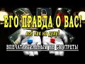 Таро ОН О ВАС! Вся правда!!! Честно и откровенно! Ты готова это услышать?💣💣💣