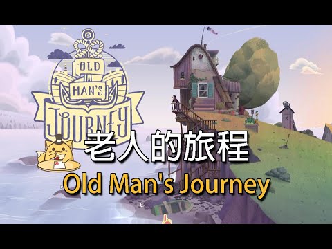 遊戲介紹：老人之旅/Old Man's Journey/老人的旅程/回憶之旅/PC/手遊