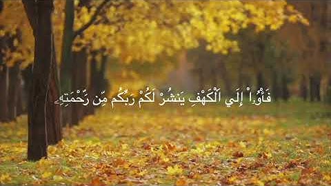 الثمن الاول من سورة ( الكهف ) برواية قالون عن نافع المدني