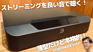 【ストリーミングサービスでオーディオ】POWERNODEが薄型になって登場！