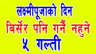 लक्ष्मीपूजामा गर्नै नहुने 5 गल्ती । नत्र घरमा लक्ष्मीकाे बास हुदैन । Laxmi Puja । jeevan poudel ।